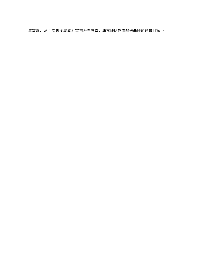 （終稿）物流配送中心及超市新增項目投資立項申報計劃書.doc（最終版）第14頁