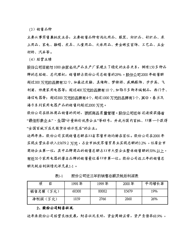 （終稿）物流配送中心及超市新增項目投資立項申報計劃書.doc（最終版）第2頁
