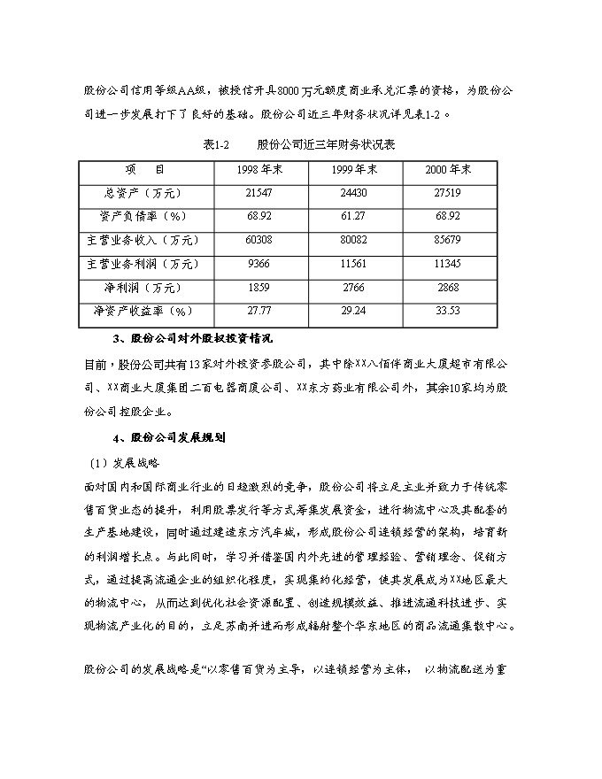 （終稿）物流配送中心及超市新增項目投資立項申報計劃書.doc（最終版）第3頁
