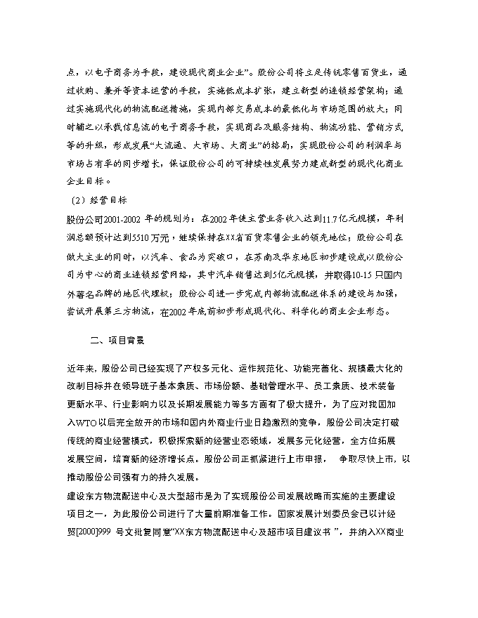 （終稿）物流配送中心及超市新增項目投資立項申報計劃書.doc（最終版）第4頁