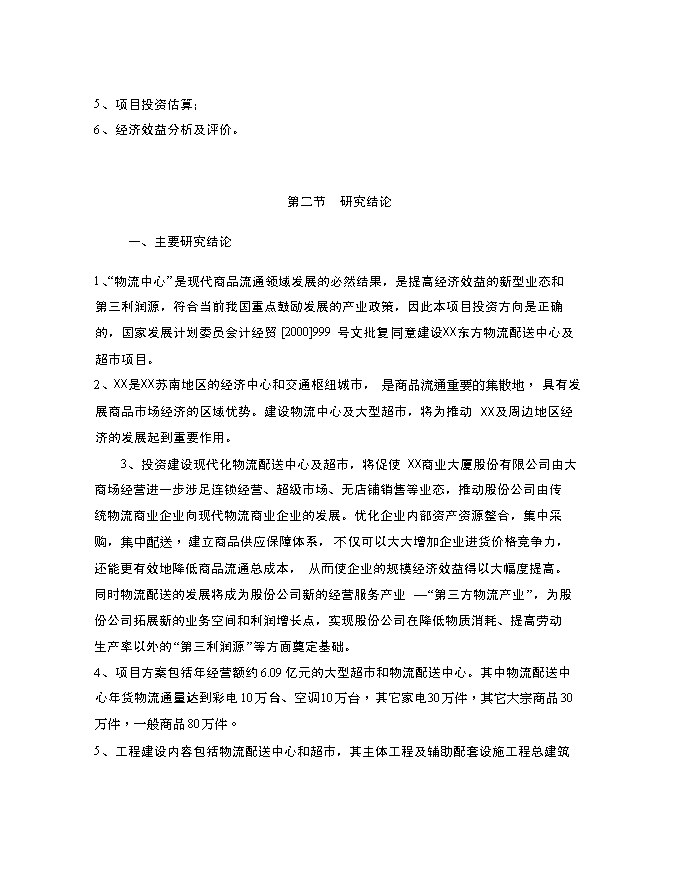 （終稿）物流配送中心及超市新增項目投資立項申報計劃書.doc（最終版）第6頁
