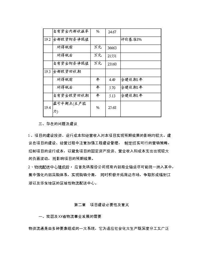 （終稿）物流配送中心及超市新增項目投資立項申報計劃書.doc（最終版）第9頁