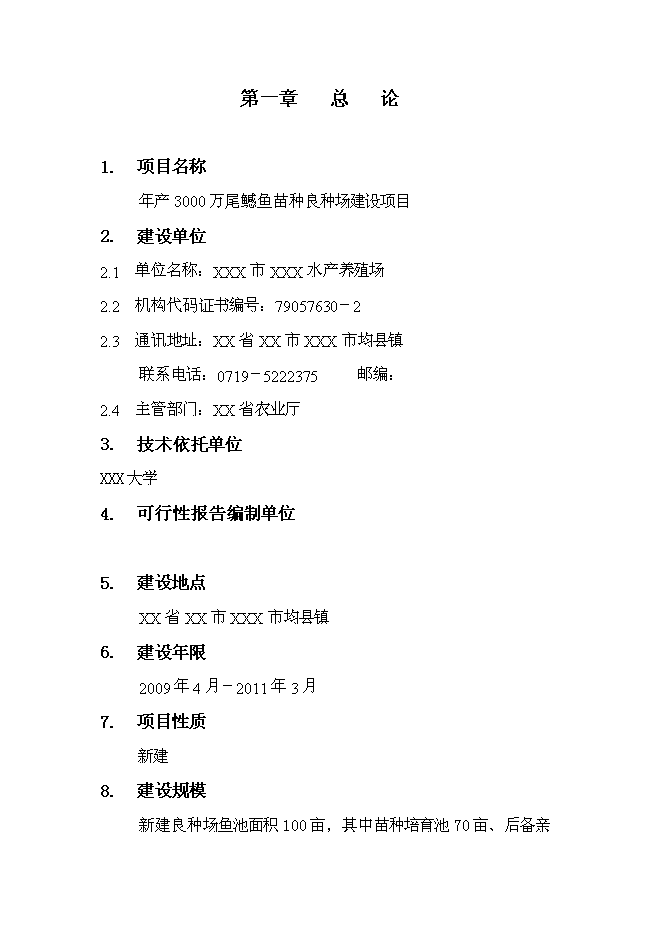 （終稿）年生產千萬尾鳡魚苗種良種場新增項目投資立項申報計劃書.doc（最終版）第1頁