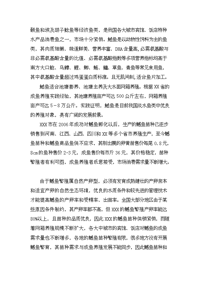 （終稿）年生產千萬尾鳡魚苗種良種場新增項目投資立項申報計劃書.doc（最終版）第10頁