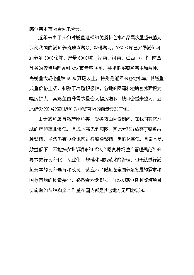 （終稿）年生產千萬尾鳡魚苗種良種場新增項目投資立項申報計劃書.doc（最終版）第11頁