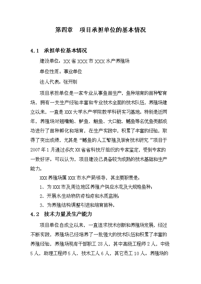 （終稿）年生產千萬尾鳡魚苗種良種場新增項目投資立項申報計劃書.doc（最終版）第12頁