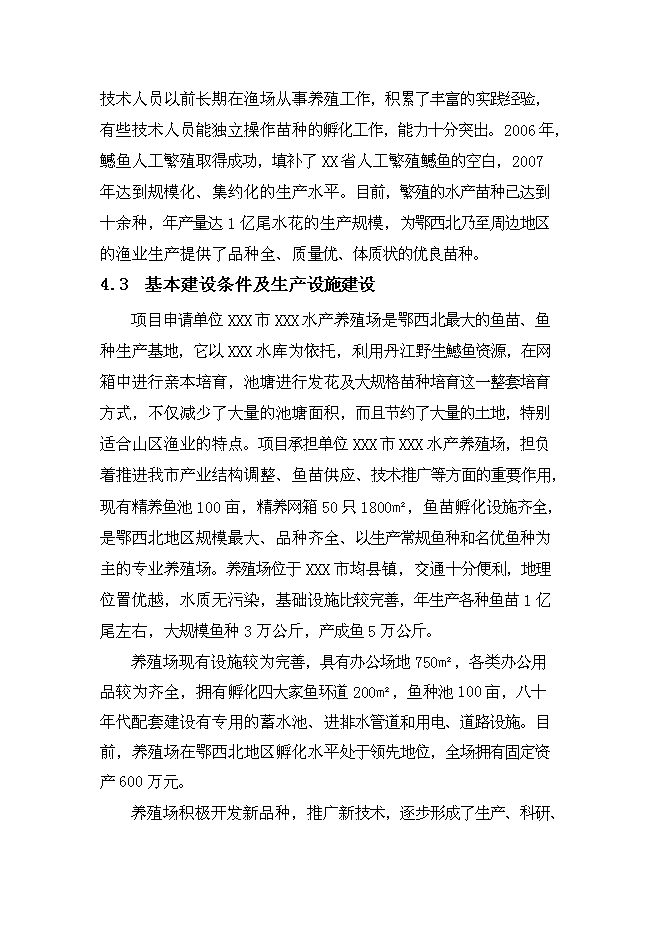 （終稿）年生產千萬尾鳡魚苗種良種場新增項目投資立項申報計劃書.doc（最終版）第13頁