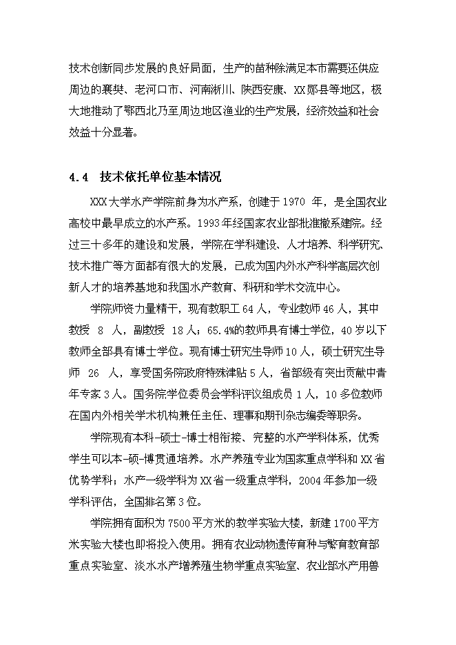（終稿）年生產千萬尾鳡魚苗種良種場新增項目投資立項申報計劃書.doc（最終版）第14頁