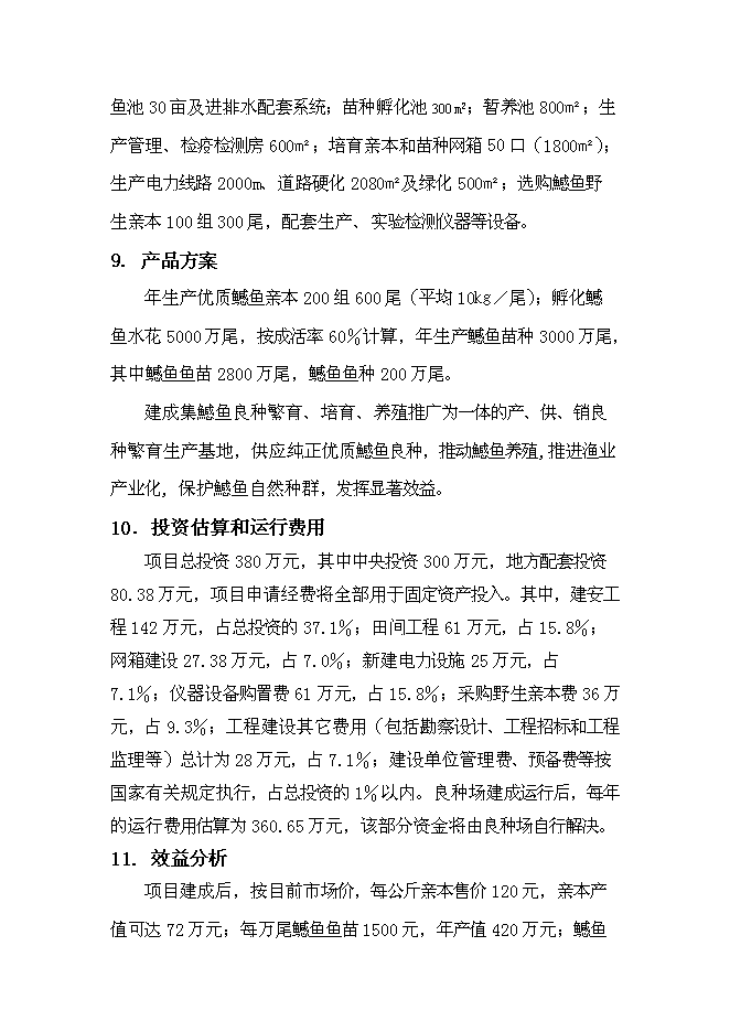 （終稿）年生產千萬尾鳡魚苗種良種場新增項目投資立項申報計劃書.doc（最終版）第2頁