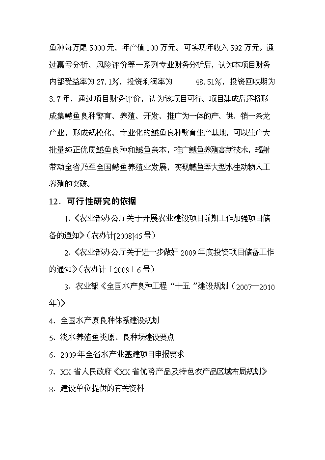 （終稿）年生產千萬尾鳡魚苗種良種場新增項目投資立項申報計劃書.doc（最終版）第3頁