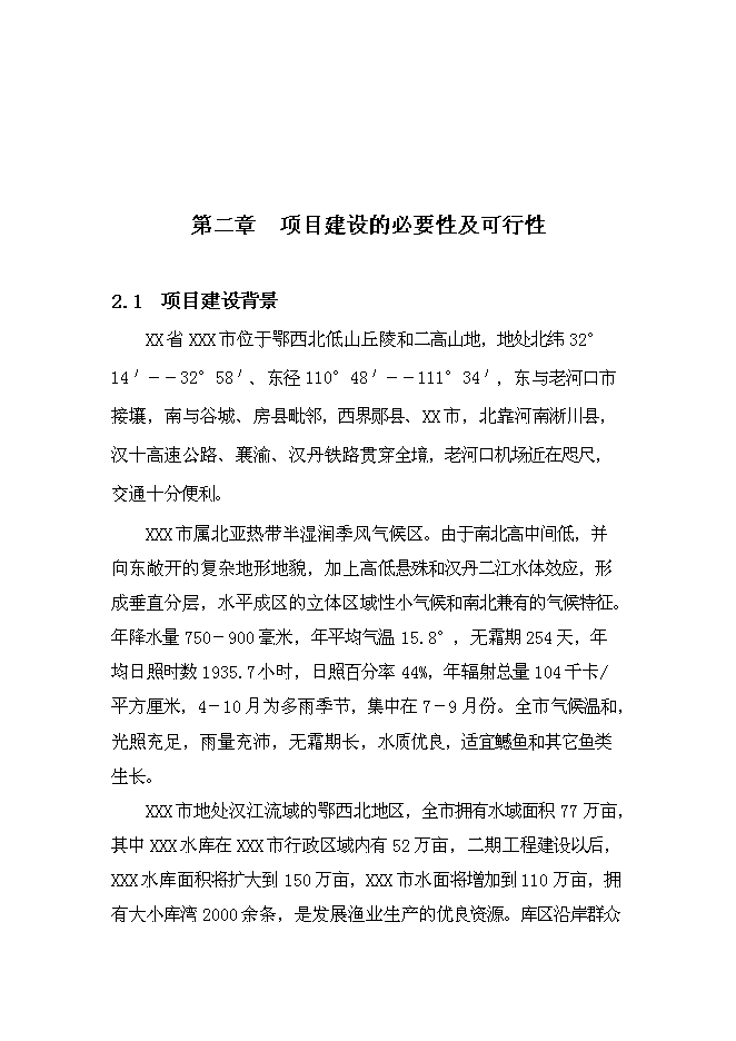 （終稿）年生產千萬尾鳡魚苗種良種場新增項目投資立項申報計劃書.doc（最終版）第4頁