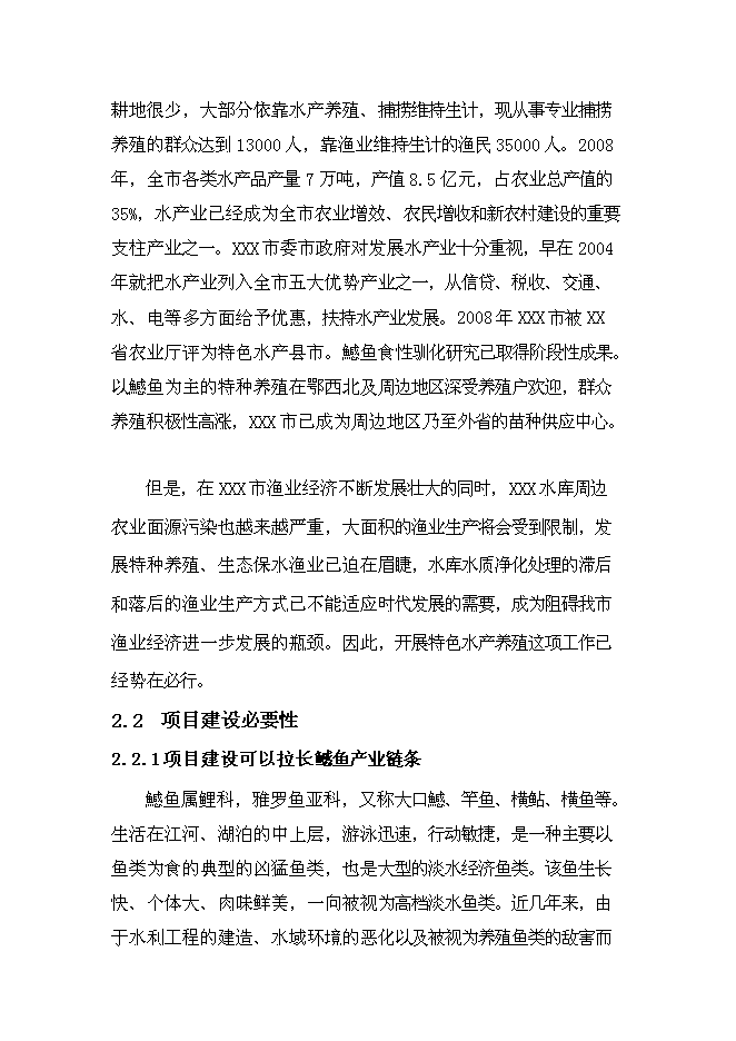 （終稿）年生產千萬尾鳡魚苗種良種場新增項目投資立項申報計劃書.doc（最終版）第5頁