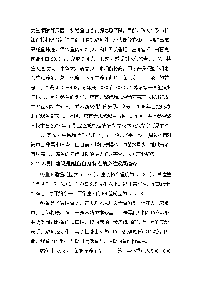 （終稿）年生產千萬尾鳡魚苗種良種場新增項目投資立項申報計劃書.doc（最終版）第6頁