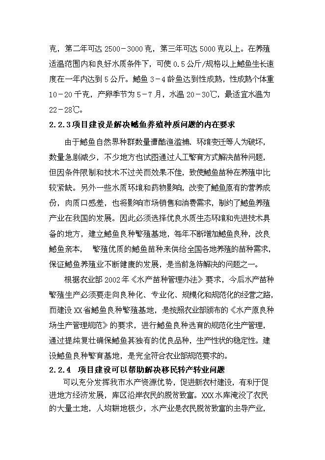（終稿）年生產千萬尾鳡魚苗種良種場新增項目投資立項申報計劃書.doc（最終版）第7頁