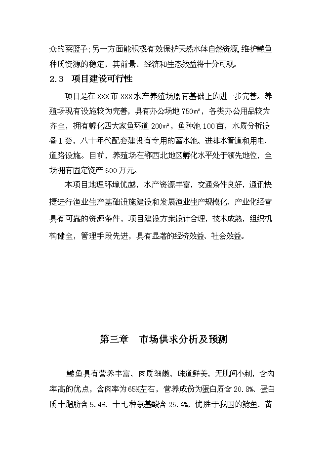 （終稿）年生產千萬尾鳡魚苗種良種場新增項目投資立項申報計劃書.doc（最終版）第9頁