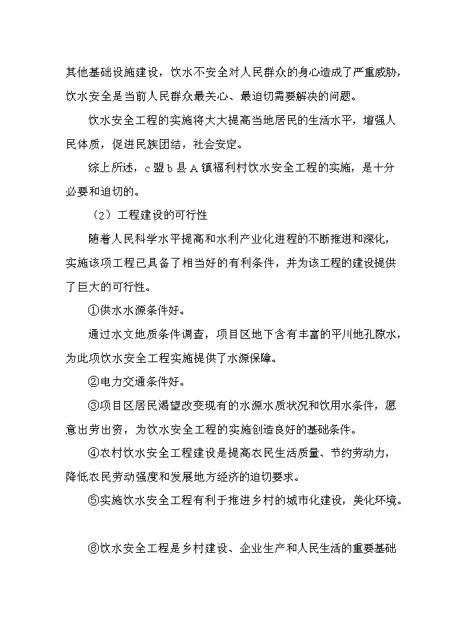（終稿）飲水安全工程投資立項申報計劃書.doc（最終版）第10頁