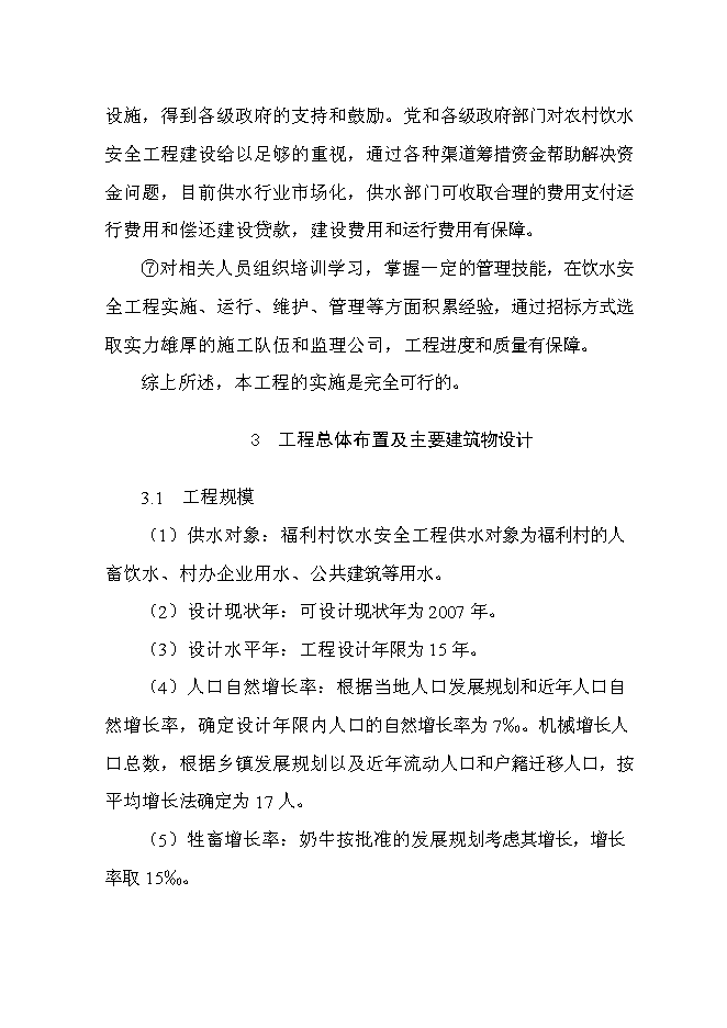 （終稿）飲水安全工程投資立項申報計劃書.doc（最終版）第11頁