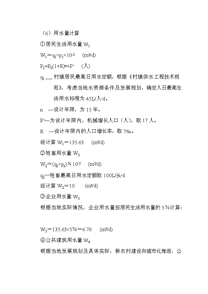（終稿）飲水安全工程投資立項申報計劃書.doc（最終版）第12頁
