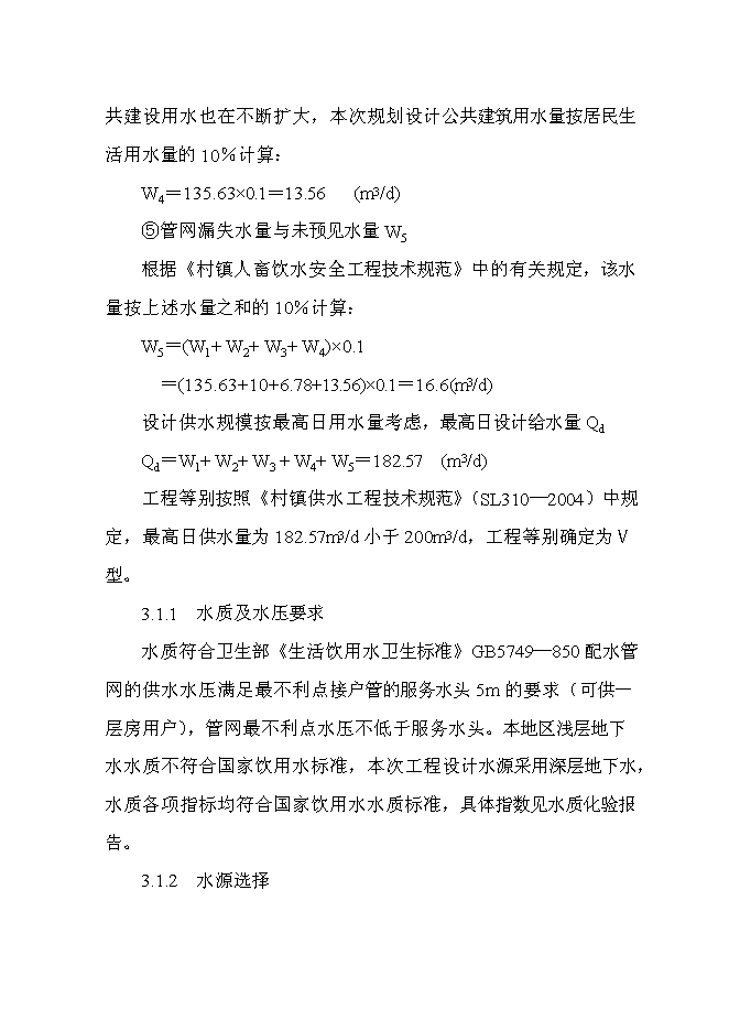 （終稿）飲水安全工程投資立項申報計劃書.doc（最終版）第13頁