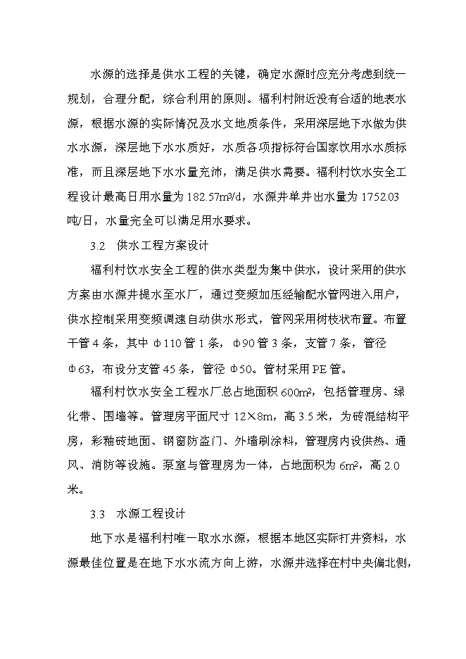 （終稿）飲水安全工程投資立項申報計劃書.doc（最終版）第14頁