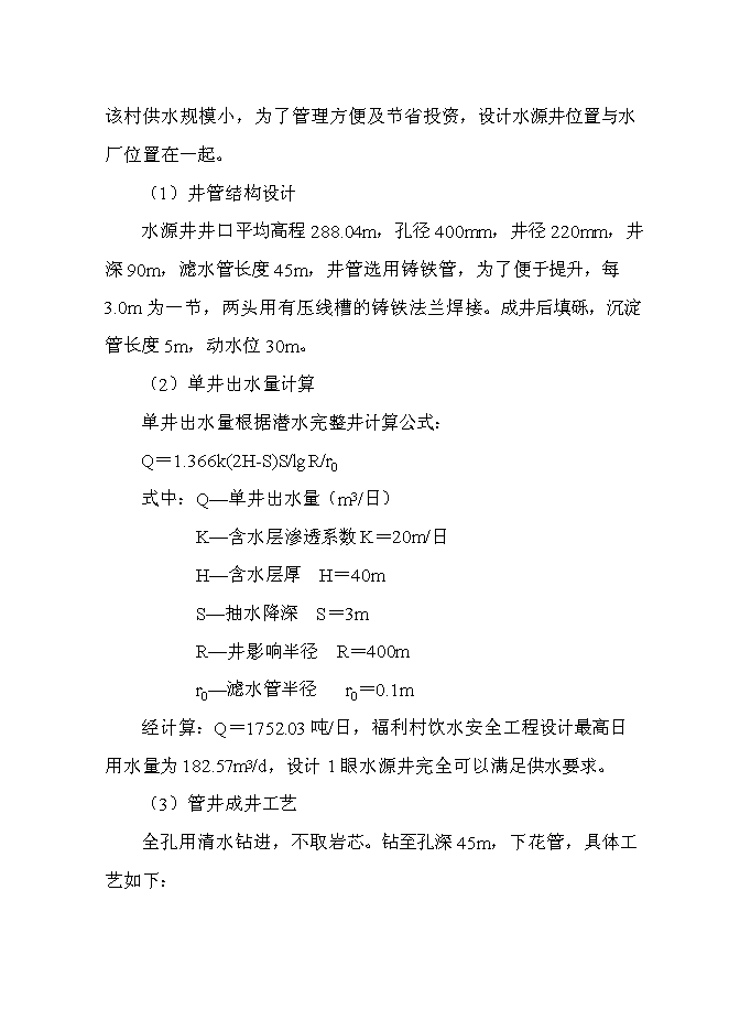 （終稿）飲水安全工程投資立項申報計劃書.doc（最終版）第15頁