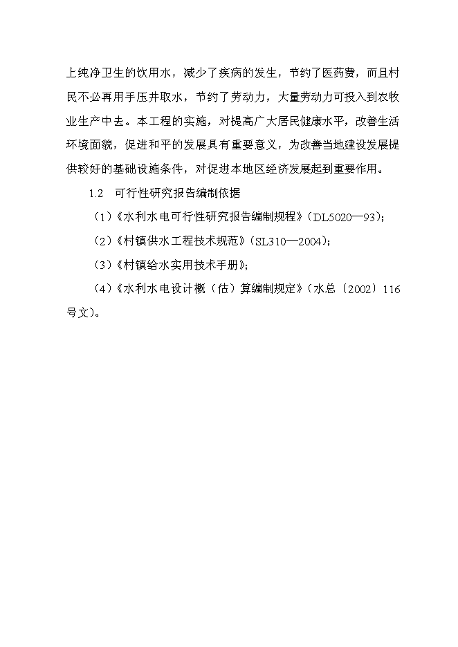 （終稿）飲水安全工程投資立項申報計劃書.doc（最終版）第2頁