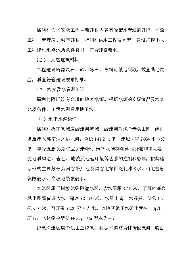 （終稿）飲水安全工程投資立項申報計劃書.doc（最終版）第6頁