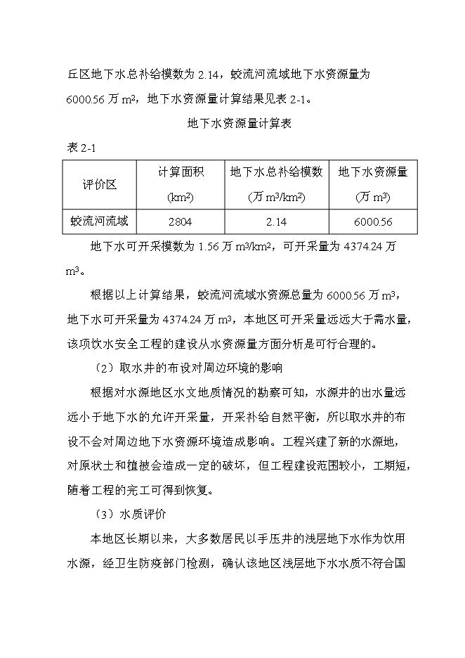 （終稿）飲水安全工程投資立項申報計劃書.doc（最終版）第7頁