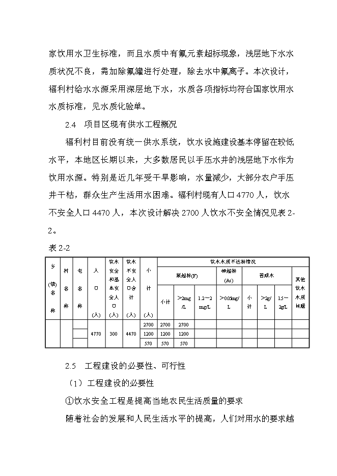 （終稿）飲水安全工程投資立項申報計劃書.doc（最終版）第8頁