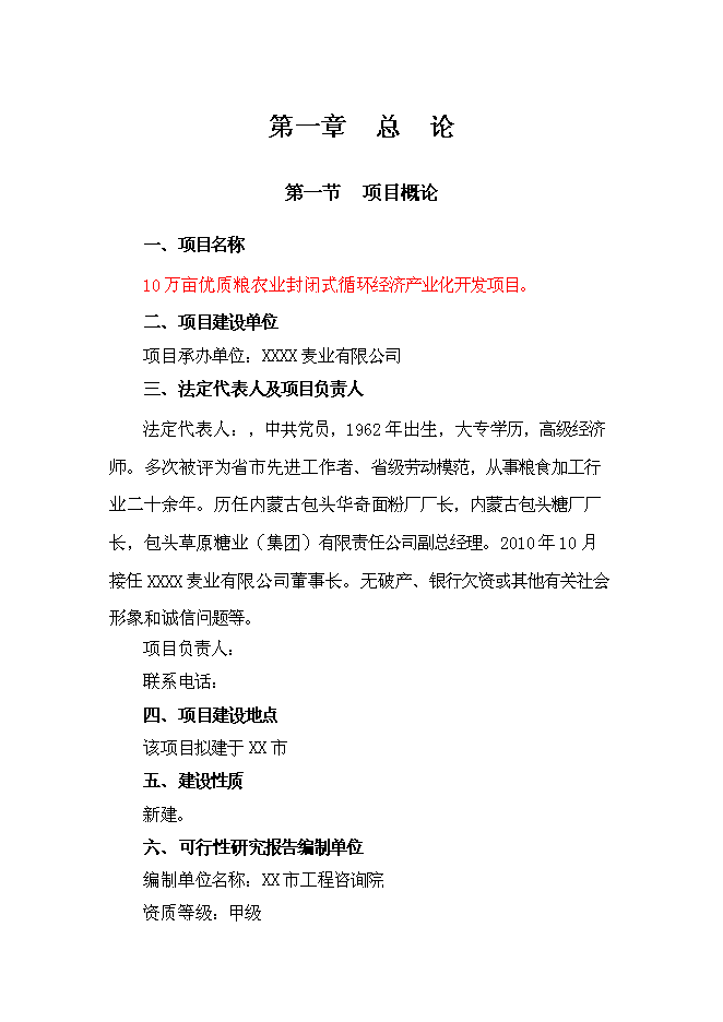 （終稿）萬畝優質糧農業封閉式循環經濟產業化開發新增項目投資立項申報計劃書.doc（最終版）第1頁
