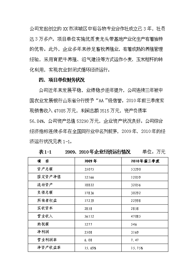 （終稿）萬畝優質糧農業封閉式循環經濟產業化開發新增項目投資立項申報計劃書.doc（最終版）第10頁