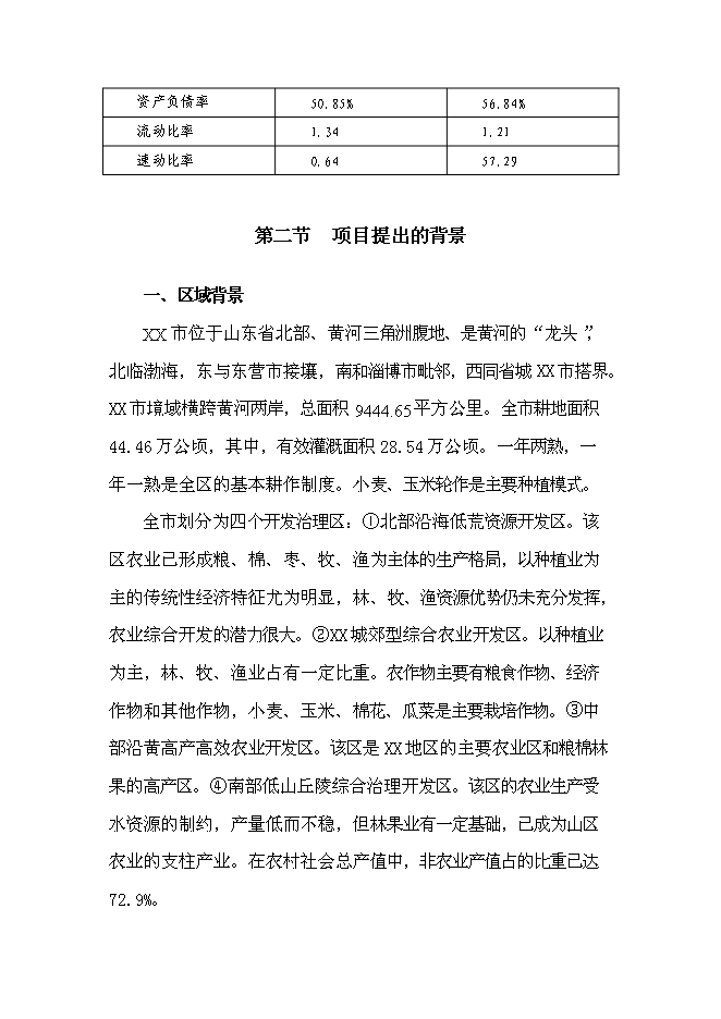 （終稿）萬畝優質糧農業封閉式循環經濟產業化開發新增項目投資立項申報計劃書.doc（最終版）第11頁