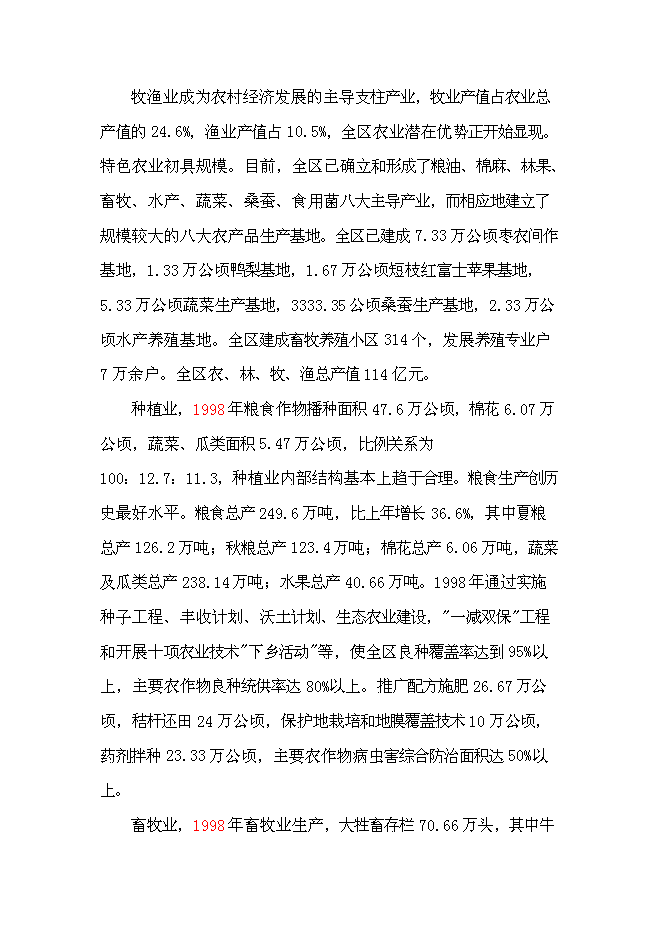 （終稿）萬畝優質糧農業封閉式循環經濟產業化開發新增項目投資立項申報計劃書.doc（最終版）第12頁