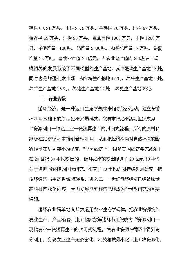 （終稿）萬畝優質糧農業封閉式循環經濟產業化開發新增項目投資立項申報計劃書.doc（最終版）第13頁