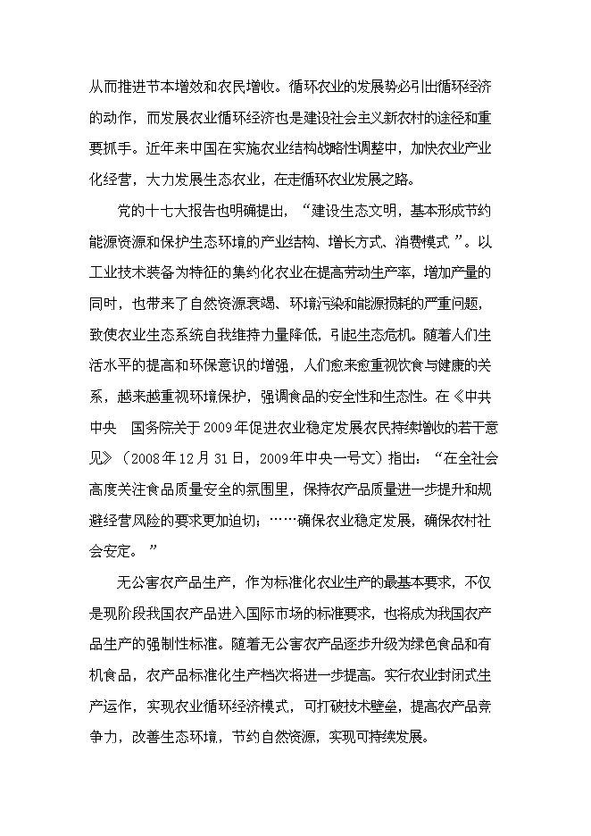 （終稿）萬畝優質糧農業封閉式循環經濟產業化開發新增項目投資立項申報計劃書.doc（最終版）第14頁