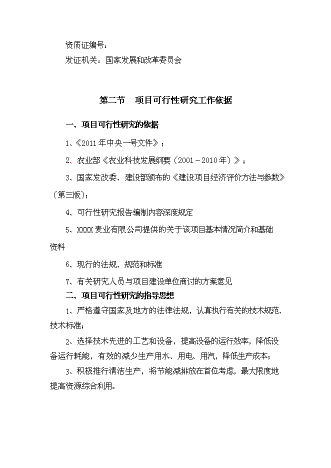 （終稿）萬畝優質糧農業封閉式循環經濟產業化開發新增項目投資立項申報計劃書.doc（最終版）第2頁