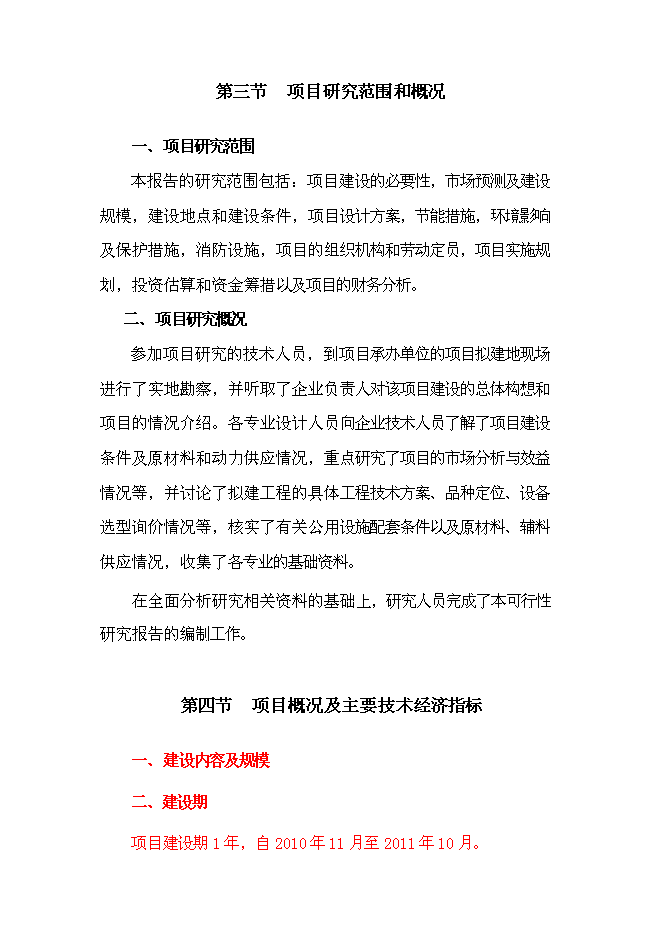 （終稿）萬畝優質糧農業封閉式循環經濟產業化開發新增項目投資立項申報計劃書.doc（最終版）第3頁