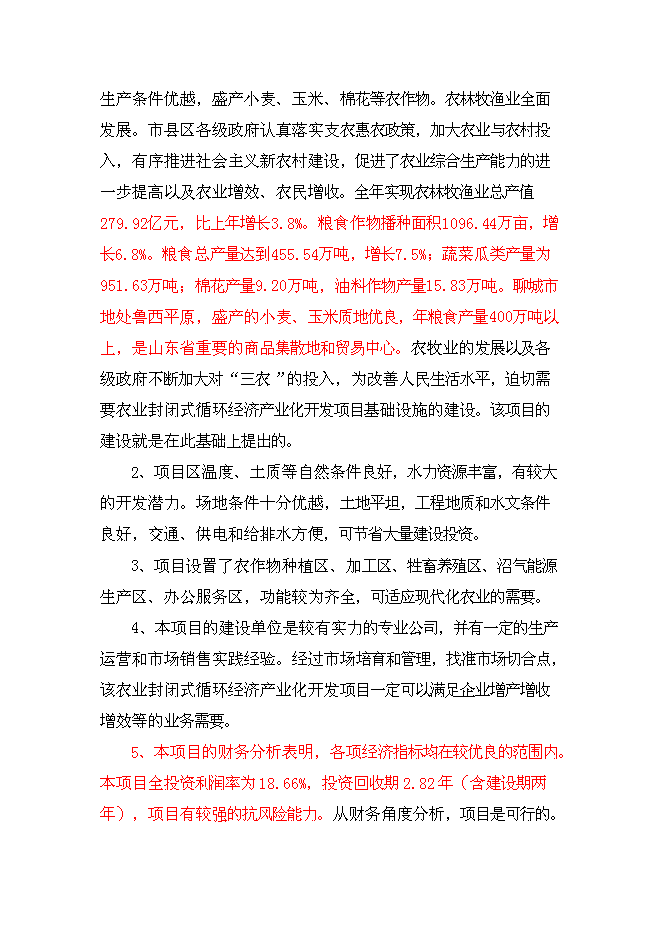 （終稿）萬畝優質糧農業封閉式循環經濟產業化開發新增項目投資立項申報計劃書.doc（最終版）第6頁