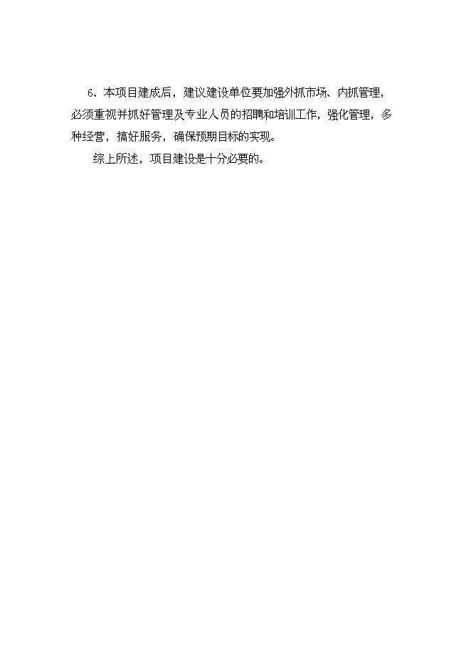 （終稿）萬畝優質糧農業封閉式循環經濟產業化開發新增項目投資立項申報計劃書.doc（最終版）第7頁