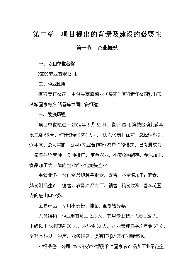 （終稿）萬畝優質糧農業封閉式循環經濟產業化開發新增項目投資立項申報計劃書.doc（最終版）第8頁
