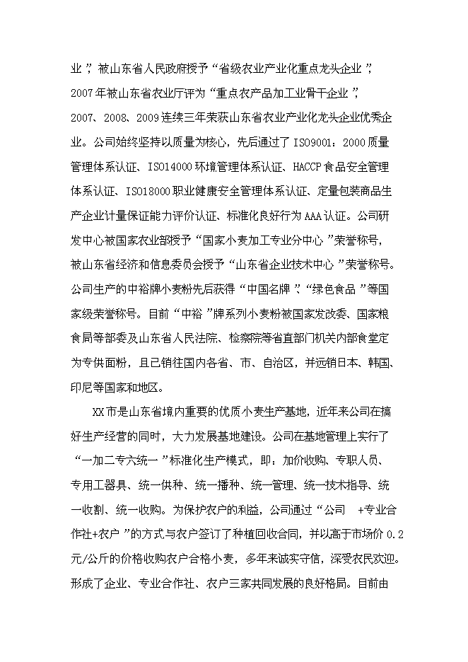 （終稿）萬畝優質糧農業封閉式循環經濟產業化開發新增項目投資立項申報計劃書.doc（最終版）第9頁