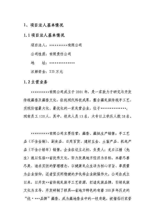 （終稿）品牌藏香深加工和原料種植培育基地技改新增項目投資立項申報計劃書.doc（最終版）第1頁