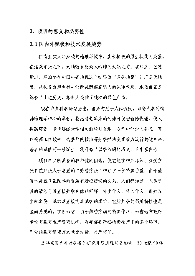 （終稿）品牌藏香深加工和原料種植培育基地技改新增項目投資立項申報計劃書.doc（最終版）第10頁