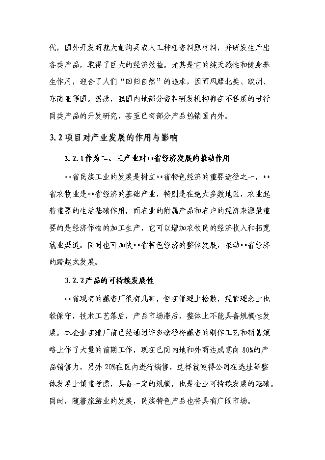 （終稿）品牌藏香深加工和原料種植培育基地技改新增項目投資立項申報計劃書.doc（最終版）第11頁