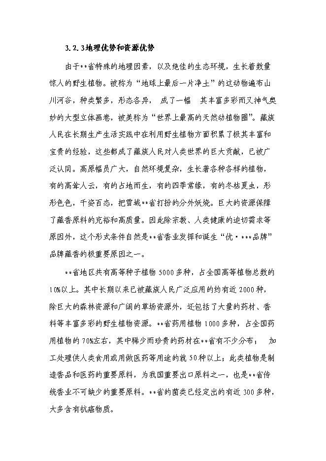 （終稿）品牌藏香深加工和原料種植培育基地技改新增項目投資立項申報計劃書.doc（最終版）第12頁