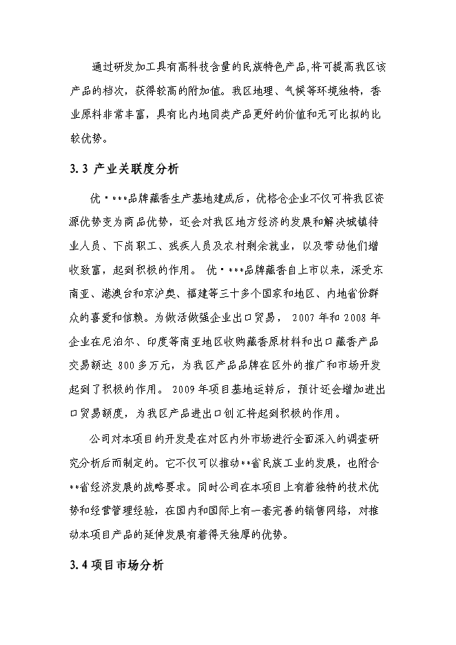 （終稿）品牌藏香深加工和原料種植培育基地技改新增項目投資立項申報計劃書.doc（最終版）第13頁