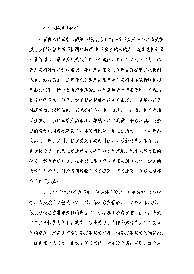 （終稿）品牌藏香深加工和原料種植培育基地技改新增項目投資立項申報計劃書.doc（最終版）第14頁
