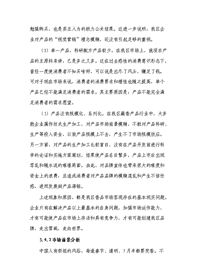 （終稿）品牌藏香深加工和原料種植培育基地技改新增項目投資立項申報計劃書.doc（最終版）第15頁