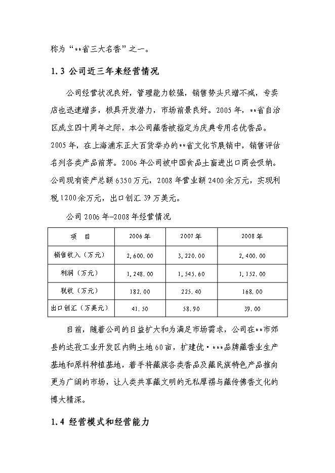 （終稿）品牌藏香深加工和原料種植培育基地技改新增項目投資立項申報計劃書.doc（最終版）第2頁