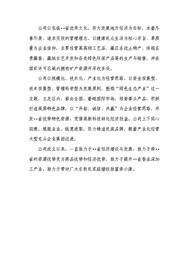 （終稿）品牌藏香深加工和原料種植培育基地技改新增項目投資立項申報計劃書.doc（最終版）第3頁